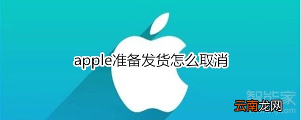 apple准备发货怎么取消