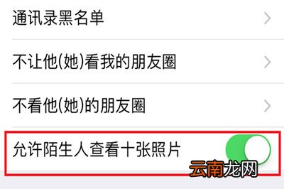 微信中将朋友圈非好友超过10张照片关掉具体操作步骤