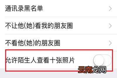 微信中将朋友圈非好友超过10张照片关掉具体操作步骤