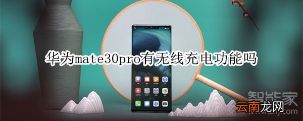 华为mate30pro有无线充电功能吗
