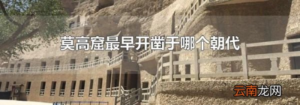 莫高窟最早开凿于哪个朝代