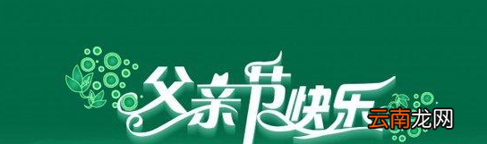 父亲节祝福语