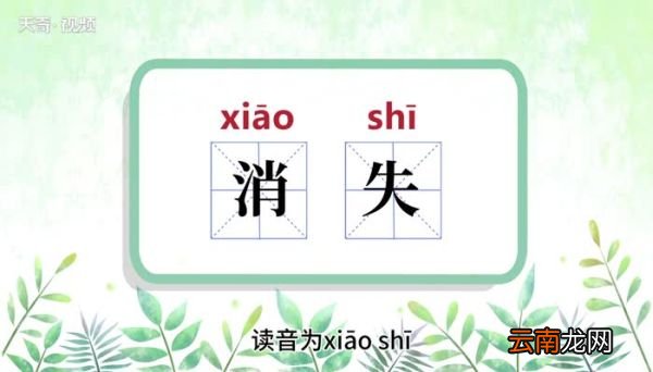 消失的意思 消失的意思是什么