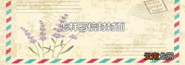 怎样写信封封面