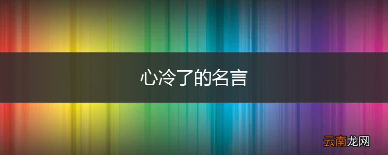 心冷了的名言