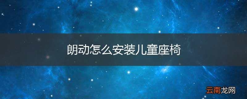 朗动怎么安装儿童座椅