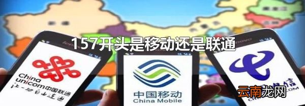 157开头是移动还是联通