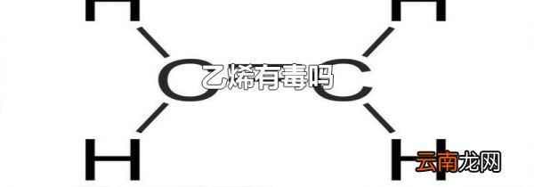 乙烯有毒吗