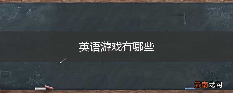英语游戏有哪些