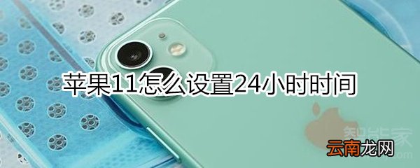 苹果11怎么设置24小时时间