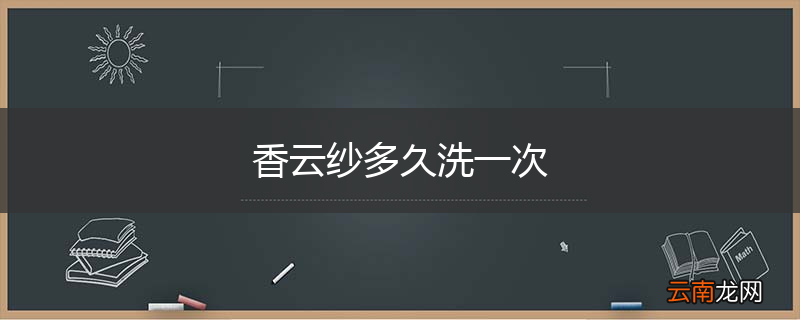 香云纱多久洗一次