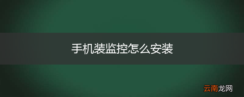 手机装监控怎么安装