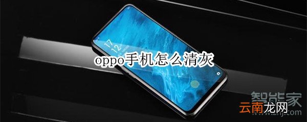 oppo手机怎么清灰
