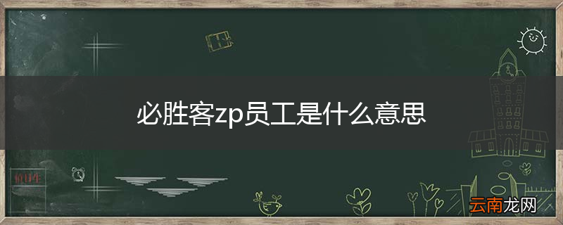 必胜客zp员工是什么意思