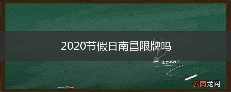2020节假日南昌限牌吗