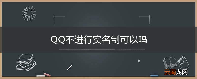QQ不进行实名制可以吗