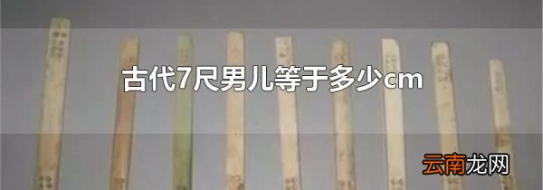 古代7尺男儿等于多少cm