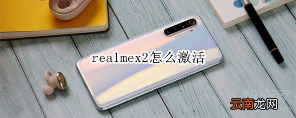 realmex2怎么激活