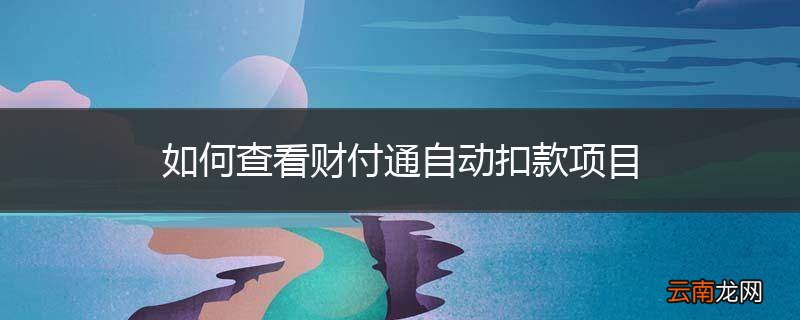 如何查看财付通自动扣款项目