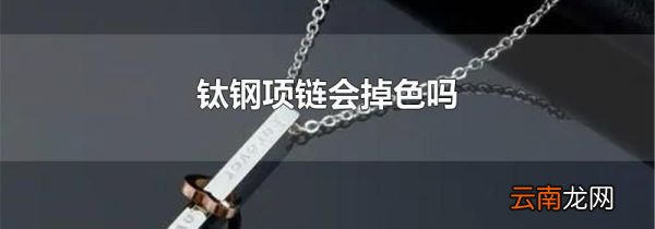 钛钢项链会掉色吗