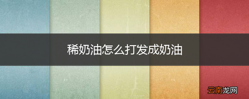稀奶油怎么打发成奶油