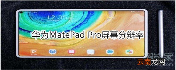 华为MatePad Pro屏幕分辩率