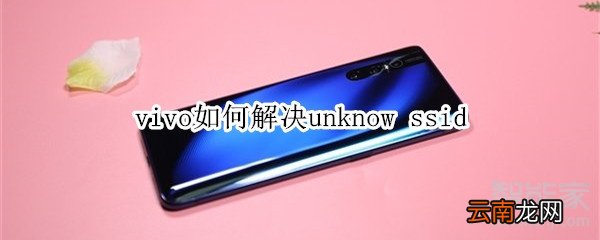 vivo如何解决unknow ssid