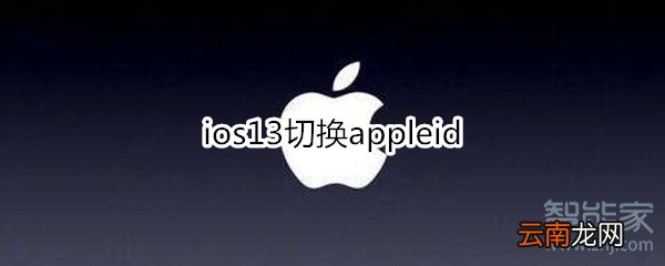 ios13切换appleid
