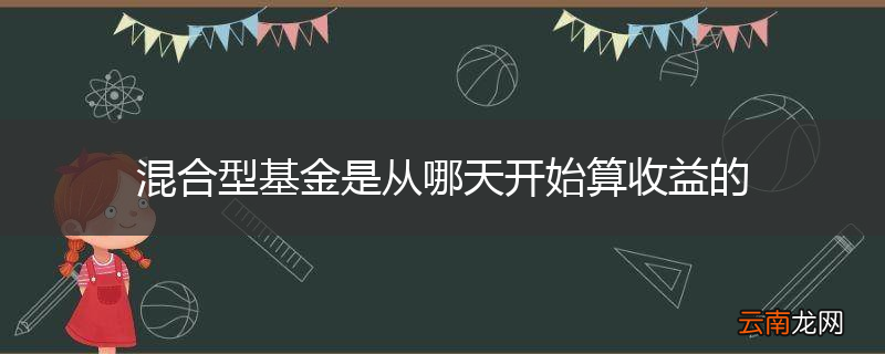 混合型基金是从哪天开始算收益的