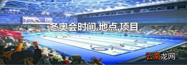 冬奥会时间,地点,项目