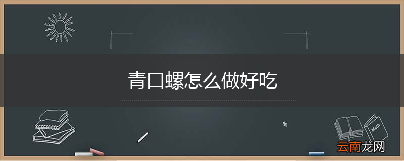 青口螺怎么做好吃