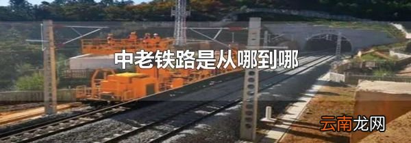 中老铁路是从哪到哪