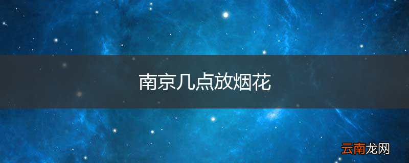 南京几点放烟花