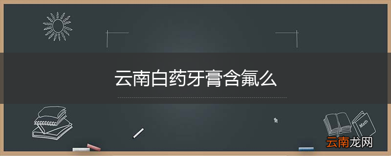 云南白药牙膏含氟么