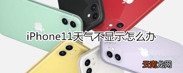 苹果11手机天气显示不出来怎么办