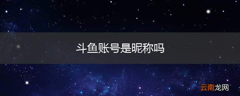 斗鱼账号是昵称吗