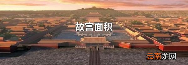 故宫面积