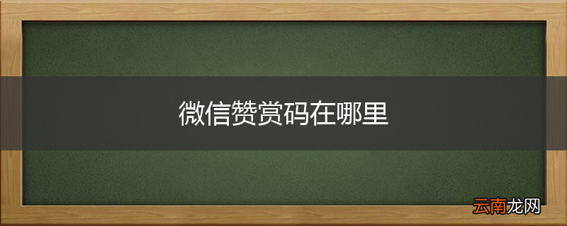 微信赞赏码在哪里