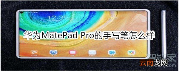 华为MatePad Pro的手写笔怎么样