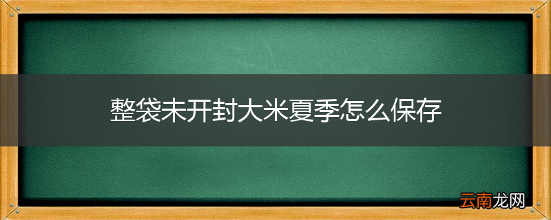 整袋未开封大米夏季怎么保存