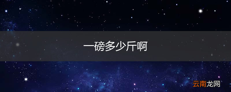 一磅多少斤啊
