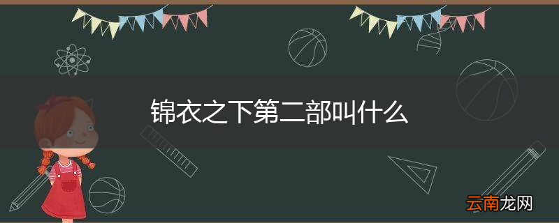 锦衣之下第二部叫什么
