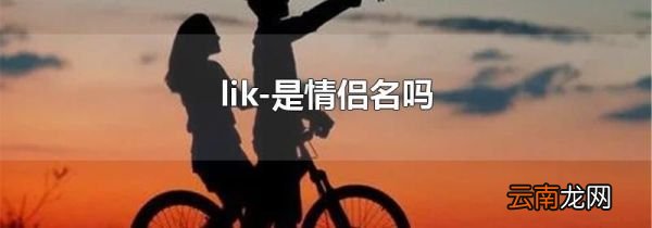 lik-是情侣名吗