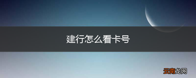 建行怎么看卡号