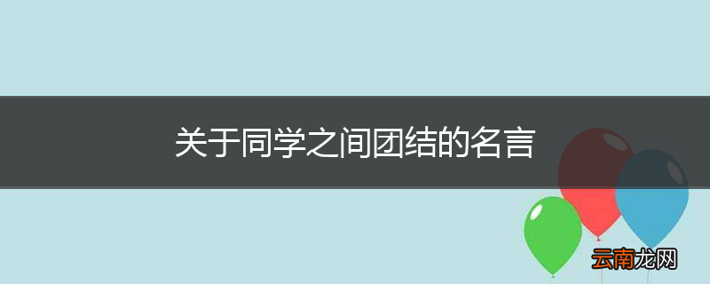 关于同学之间团结的名言