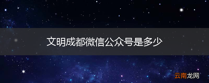 文明成都微信公众号是多少