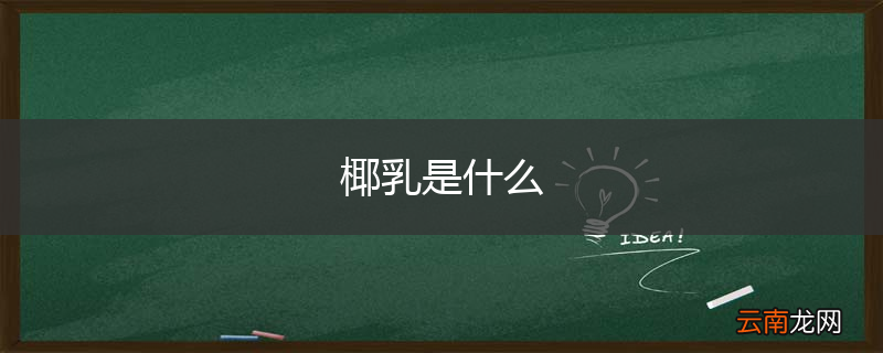 椰乳是什么