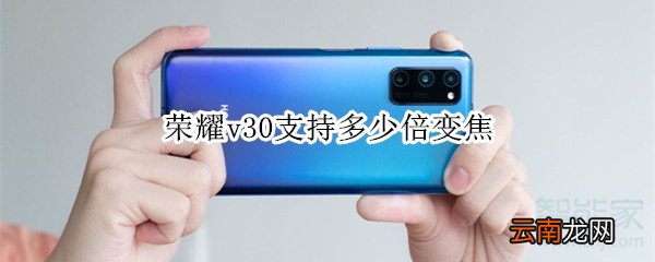 荣耀v30支持多少倍变焦