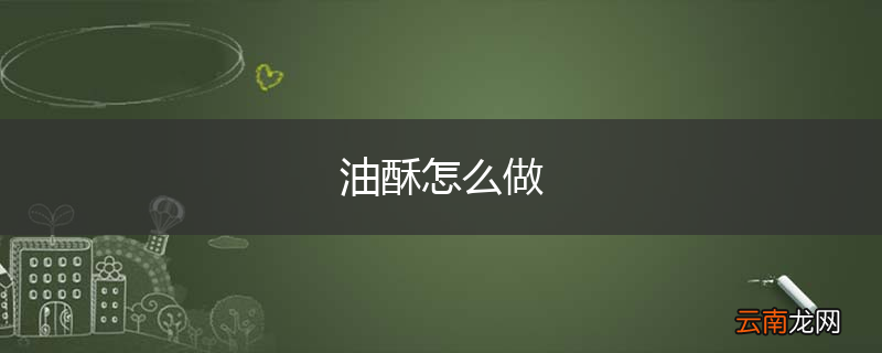 油酥怎么做