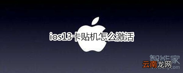 ios13卡贴机怎么激活